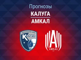 Прогноз Калуга - Амкал
