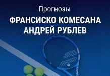 Прогноз Комесана – Рублев