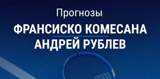 Прогноз Комесана – Рублев