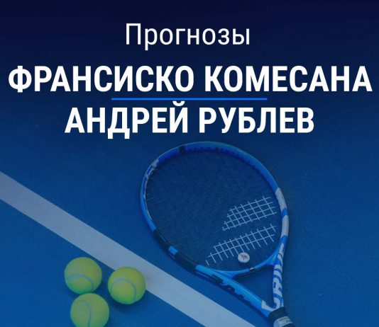 Прогноз Комесана – Рублев