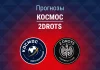 Прогноз Космос - 2Drots