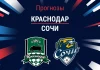 Прогноз Краснодар - Сочи