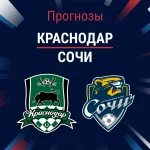 Прогноз Краснодар - Сочи