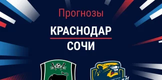 Прогноз Краснодар - Сочи