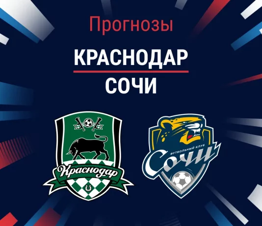 Прогноз Краснодар - Сочи