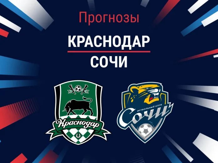 Прогноз Краснодар - Сочи