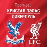 Прогноз Кристал Пэлас - Ливерпуль