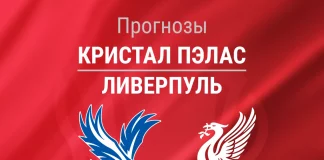 Прогноз Кристал Пэлас - Ливерпуль