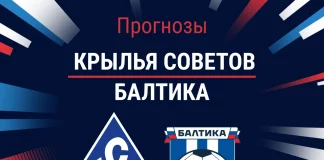 Прогноз Крылья Советов - Балтика