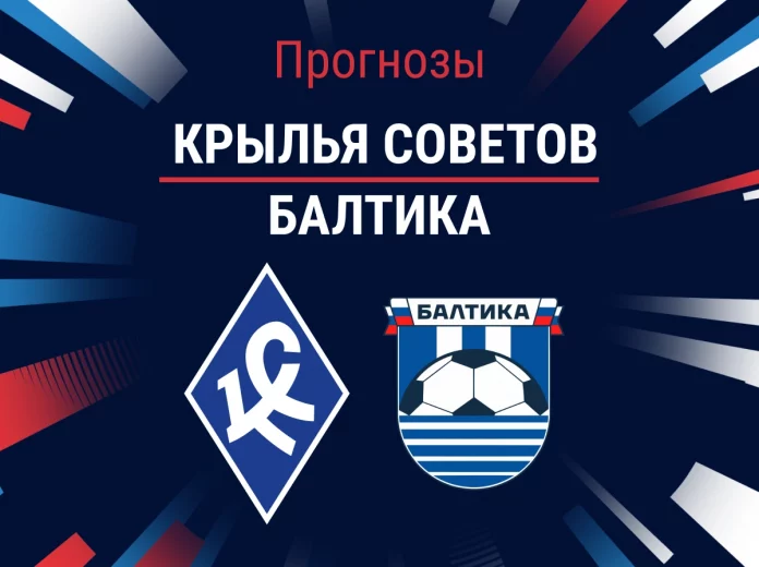 Прогноз Крылья Советов - Балтика