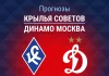 Прогноз Крылья Советов - Динамо Москва