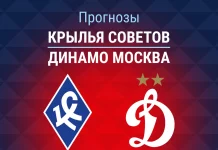 Прогноз Крылья Советов - Динамо Москва