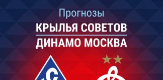 Прогноз Крылья Советов - Динамо Москва