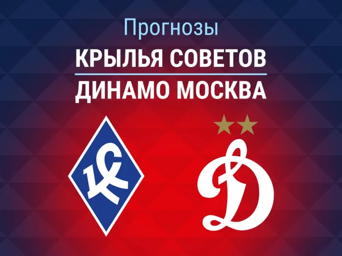 Прогноз Крылья Советов - Динамо Москва