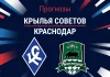 Прогноз Крылья Советов - Краснодар
