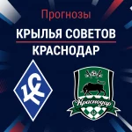 Прогноз Крылья Советов - Краснодар