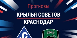 Прогноз Крылья Советов - Краснодар
