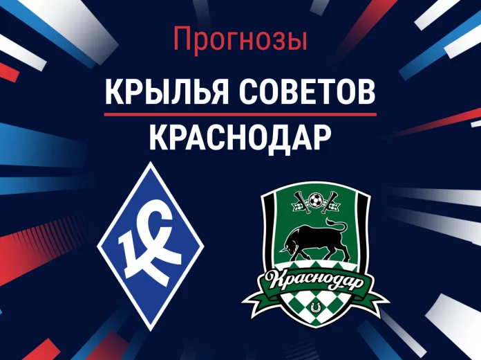 Прогноз Крылья Советов - Краснодар