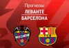 Леванте – Барселона: прогноз на Ла Лигу 13 сентября 2026 года Прогноз Леванте - Барселона