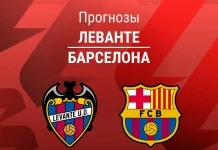 Прогноз Леванте - Барселона