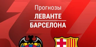Прогноз Леванте - Барселона