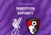 Прогноз Ливерпуль - Борнмут