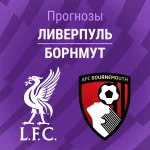 Прогноз Ливерпуль - Борнмут
