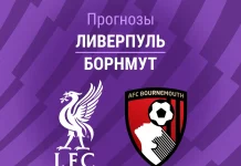 Прогноз Ливерпуль - Борнмут
