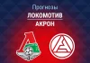 Прогноз Локомотив - Акрон