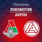 Прогноз Локомотив - Акрон
