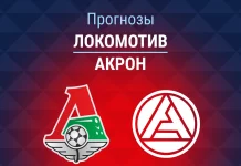 Прогноз Локомотив - Акрон