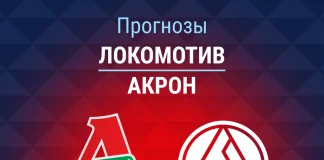 Прогноз Локомотив - Акрон