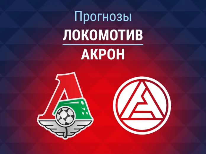 Прогноз Локомотив - Акрон