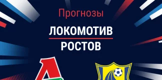 Прогноз Локомотив - Ростов