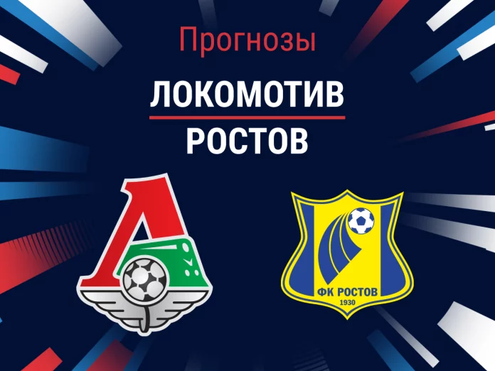 Прогноз Локомотив - Ростов