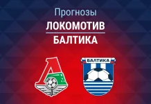 Прогноз Локомотив – Балтика