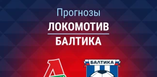 Прогноз Локомотив – Балтика