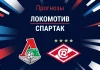 Прогноз Локомотив – Спартак