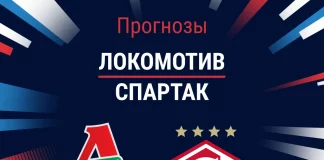 Прогноз Локомотив – Спартак