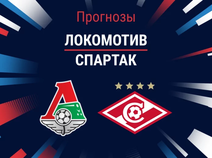 Прогноз Локомотив – Спартак