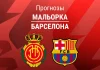 Прогноз Мальорка - Барселона
