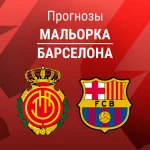 Прогноз Мальорка - Барселона