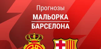 Прогноз Мальорка - Барселона