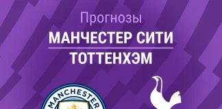 Прогноз Манчестер Сити Тоттенхэм