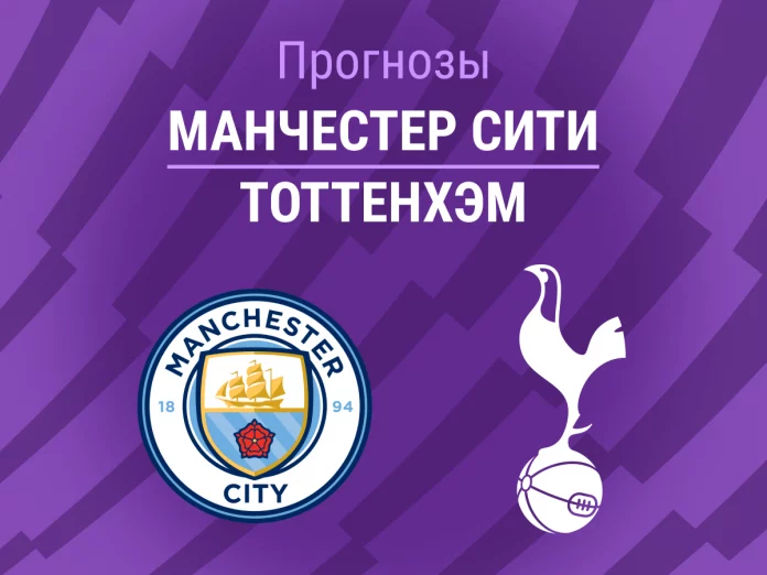 Прогноз Манчестер Сити Тоттенхэм