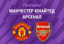 Прогноз Манчестер Юнайтед - Арсенал
