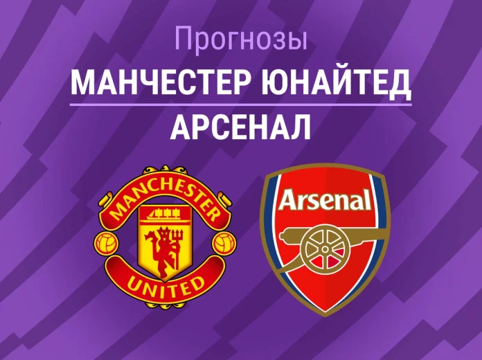 Прогноз Манчестер Юнайтед - Арсенал