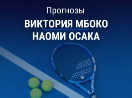 Прогноз Мбоко – Осака