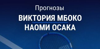 Прогноз Мбоко – Осака
