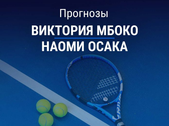 Прогноз Мбоко – Осака
